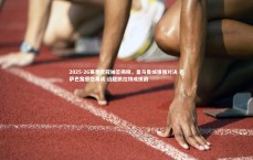 【九游体育】2025-26赛季欧冠抽签揭晓，皇马曼城强强对决 巴萨巴黎恩怨再续 远征凯拉特成挑战