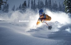 【九游体育官网】泰山迎战西海岸，于金永稳守龙门，克雷桑回归锋线