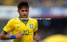 九游体育登录入口_乔纳森-戴维盛赞儒尼尼奥为任意球史上第一人，每次都能精准破门