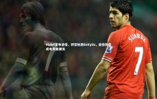 九游体育登录入口|Violet宣布退役，转型执教EnVyUs，退役转型成电竞新潮流