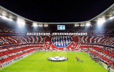 【九游体育官方入口】欧战三队全负纪录持续，阿贾克斯尼斯维也纳快速未能破荒