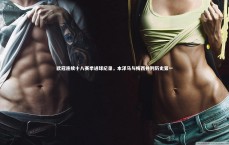 九游体育官网：欧冠连续十八赛季进球纪录，本泽马与梅西并列历史第一