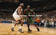 【九游体育官方入口】保罗乔治复出低迷引质疑，三战31投12中，顶薪表现何去何从？