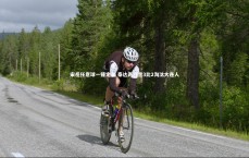 九游体育官方入口-宋岳任意球一锤定音 泰达两回合3比2淘汰大连人