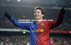 九游体育官网：电竞盛事再创辉煌，B站S11直播人气创新高，UP主创作稿件播放量突破25亿