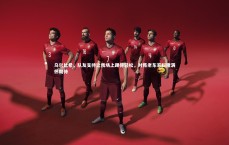 九游体育官网|乌尔比希，队友支持让我场上踢得轻松，对阵老东家科隆满怀期待