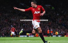 九游体育：女足为梦想璀璨绽放，凝聚合力启航崭新征程