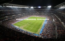 九游体育登录入口|米利唐坦言，二次重伤后思索挂靴，两年艰辛路砥砺重生