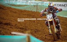 【九游体育官方入口】伊拉克主帅阿诺德痛批世预赛赛制，参赛国主办本阶段，真是闻所未闻！