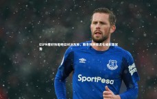 九游体育官网_ESPN看好快船明日对决灰熊，胜率预测接近七成彰显优势