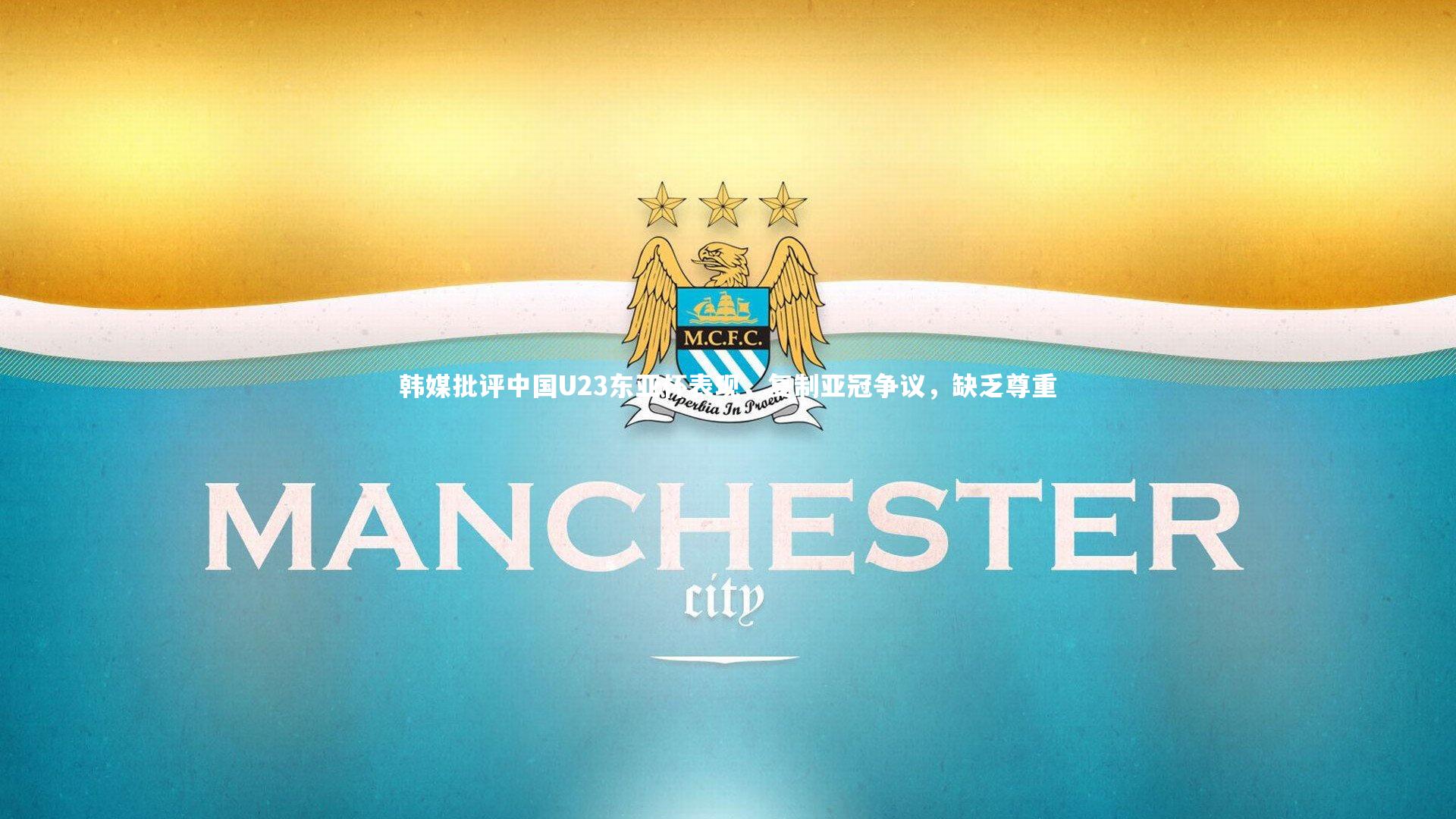 韩媒批评中国U23东亚杯表现，复制亚冠争议，缺乏尊重