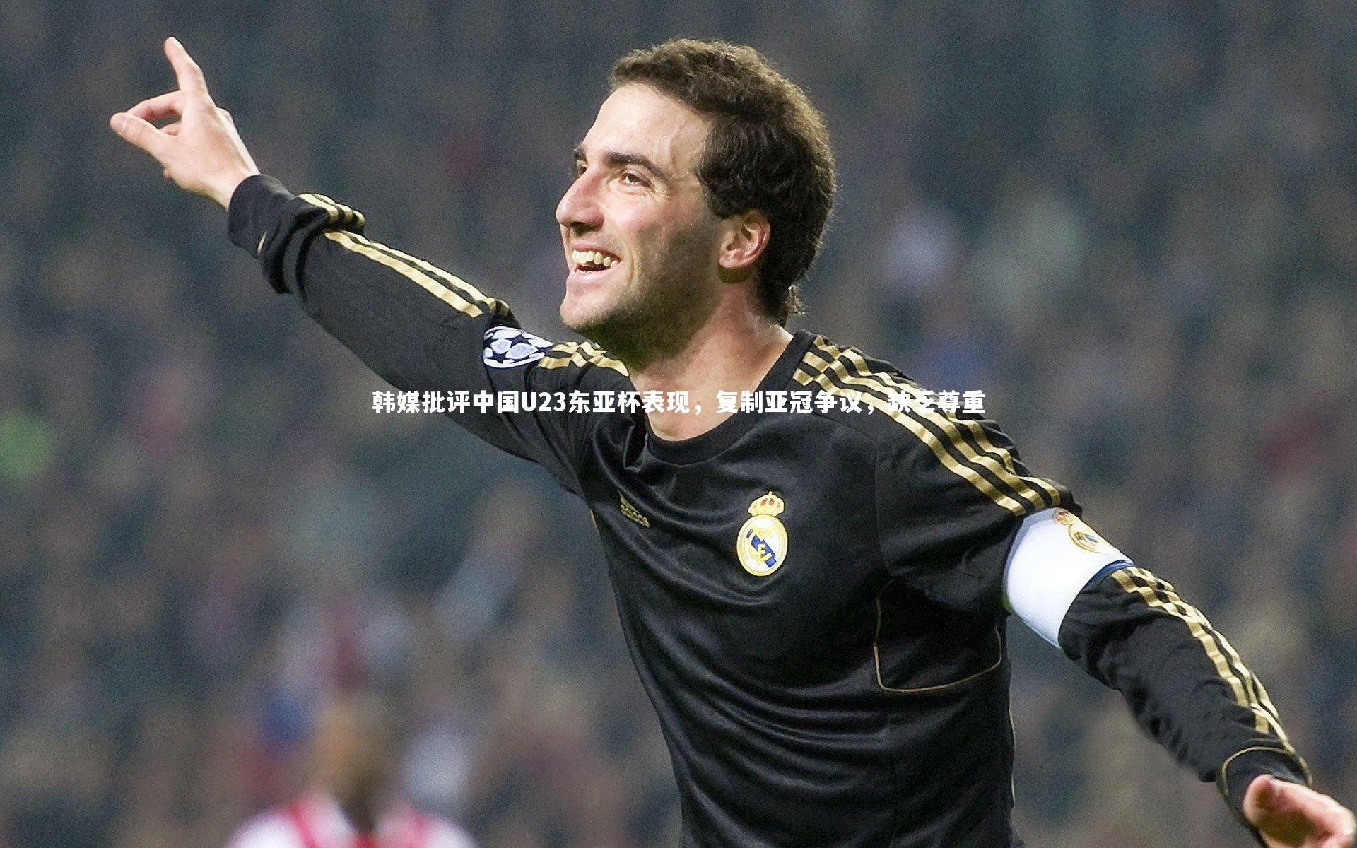 韩媒批评中国U23东亚杯表现，复制亚冠争议，缺乏尊重