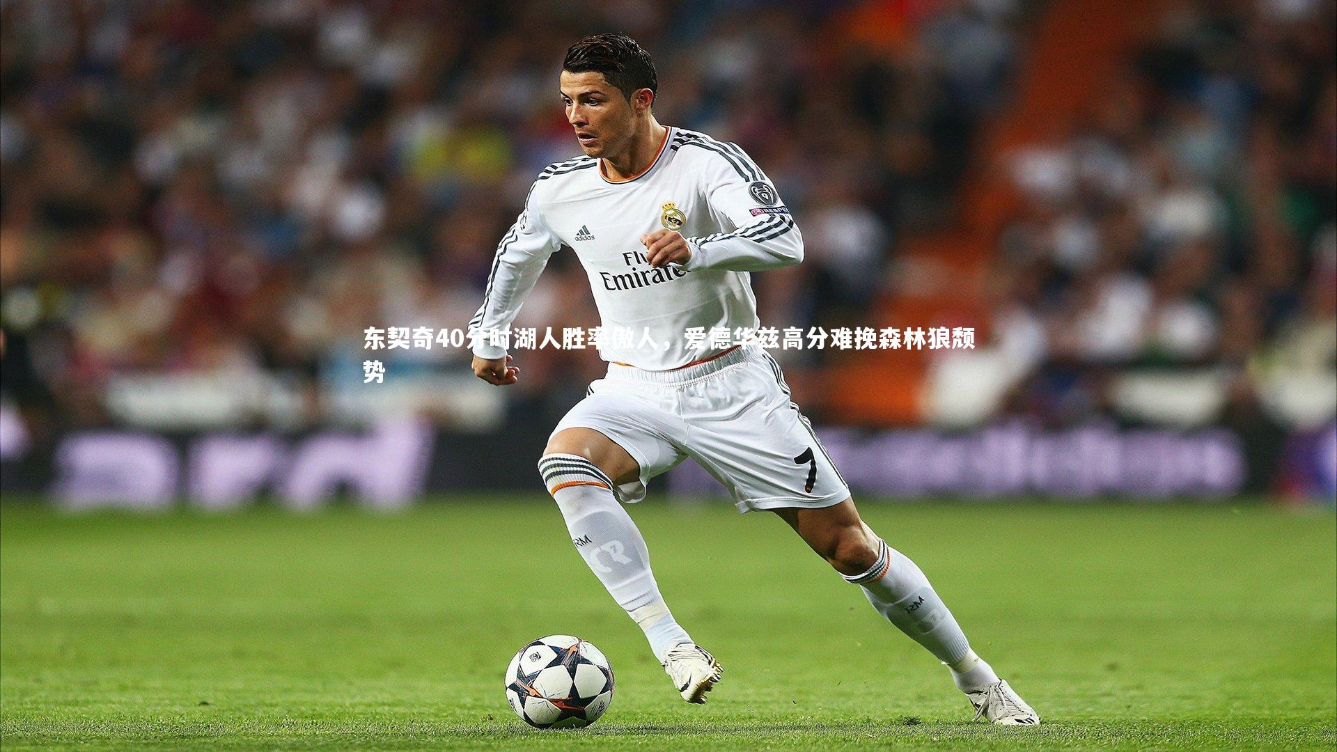 东契奇40分时湖人胜率傲人，爱德华兹高分难挽森林狼颓势