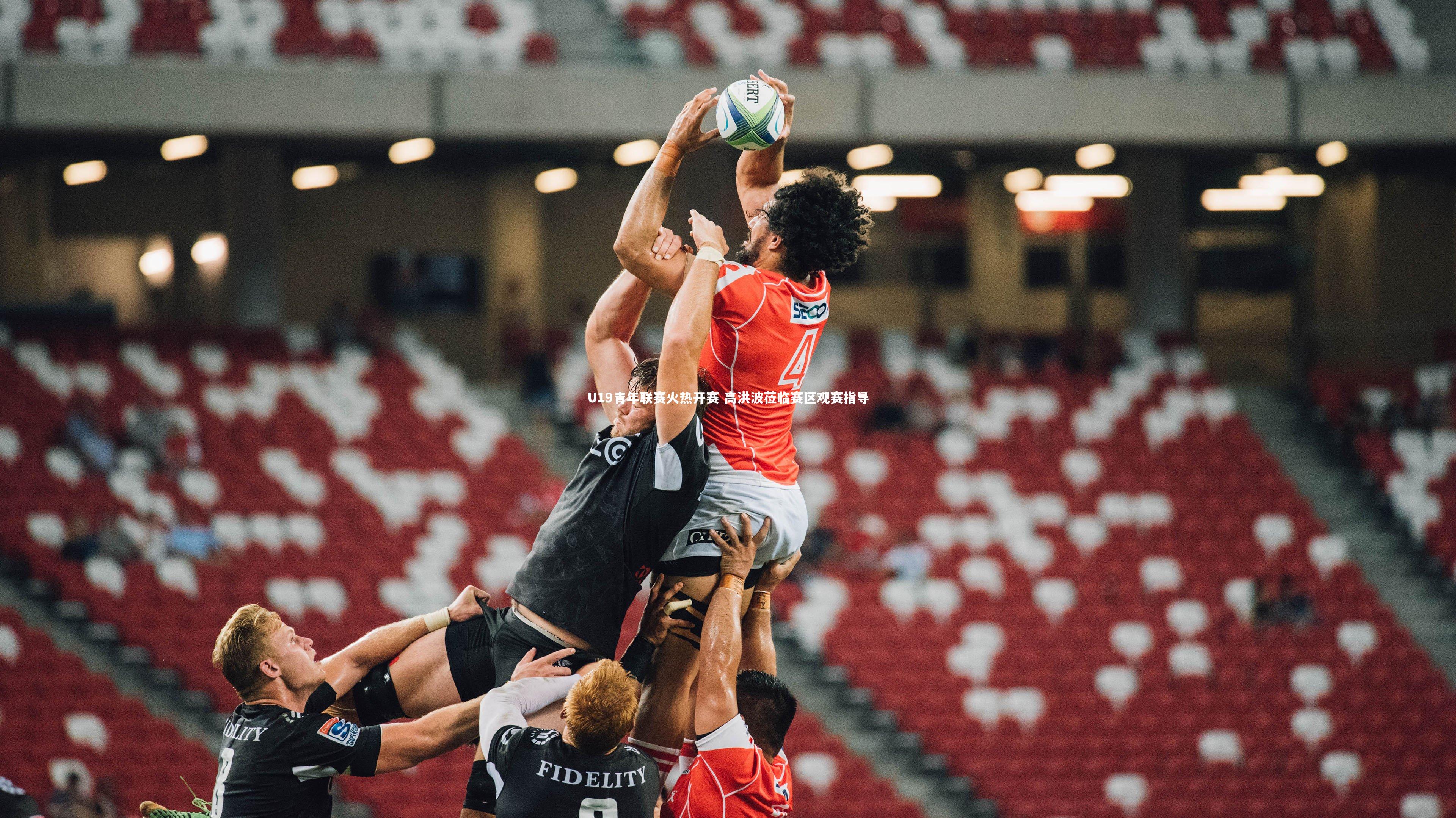 U19青年联赛火热开赛 高洪波莅临赛区观赛指导