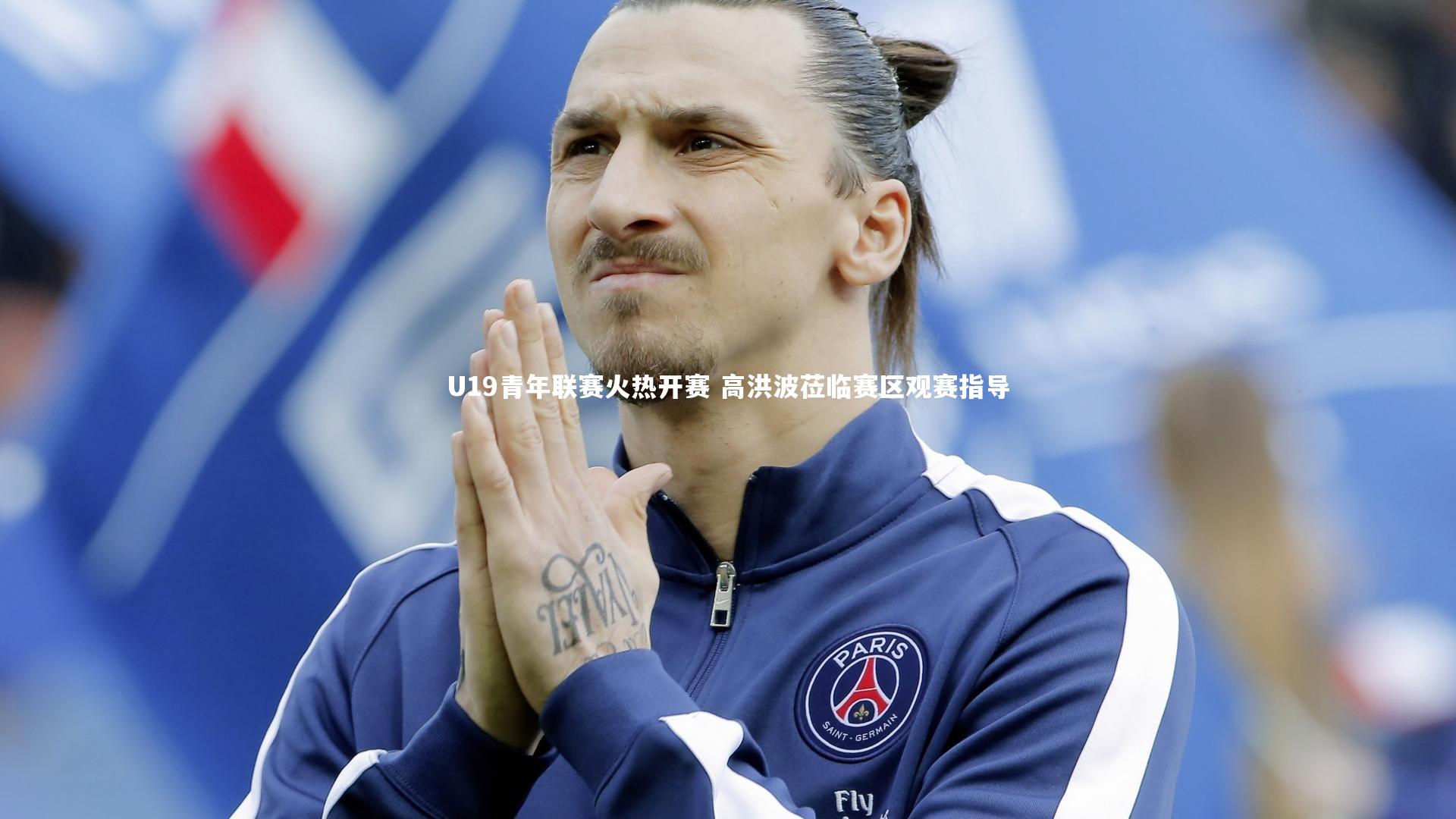 U19青年联赛火热开赛 高洪波莅临赛区观赛指导