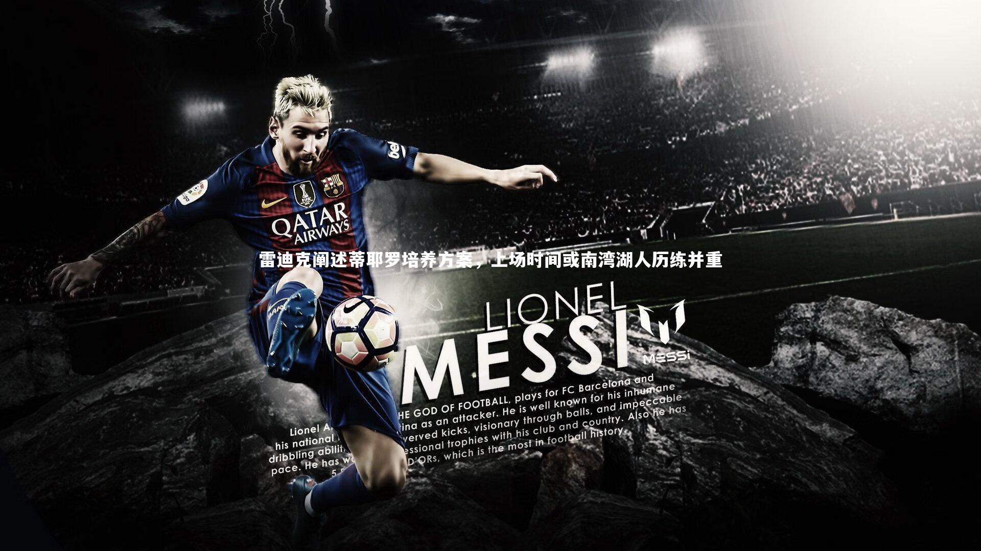 雷迪克阐述蒂耶罗培养方案，上场时间或南湾湖人历练并重