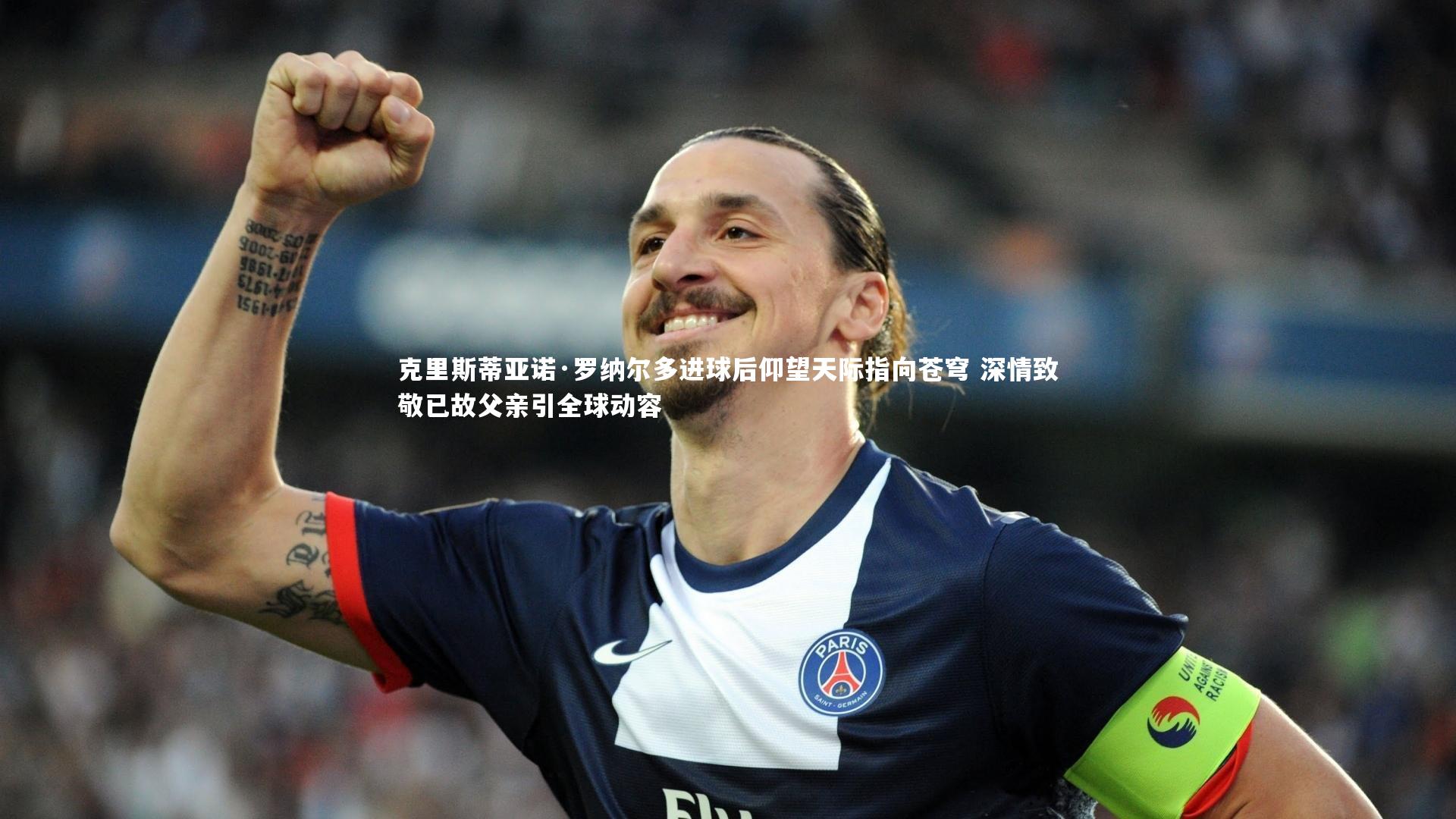 克里斯蒂亚诺·罗纳尔多进球后仰望天际指向苍穹 深情致敬已故父亲引全球动容