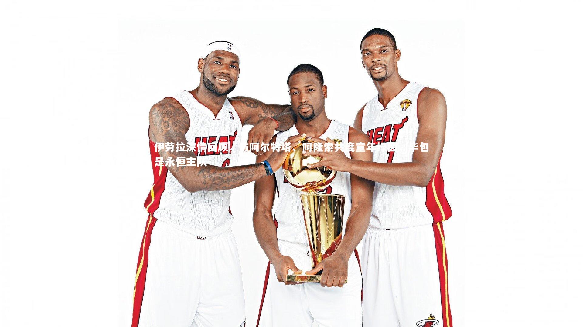 伊劳拉深情回顾，与阿尔特塔、阿隆索共度童年绿茵，毕包是永恒主队