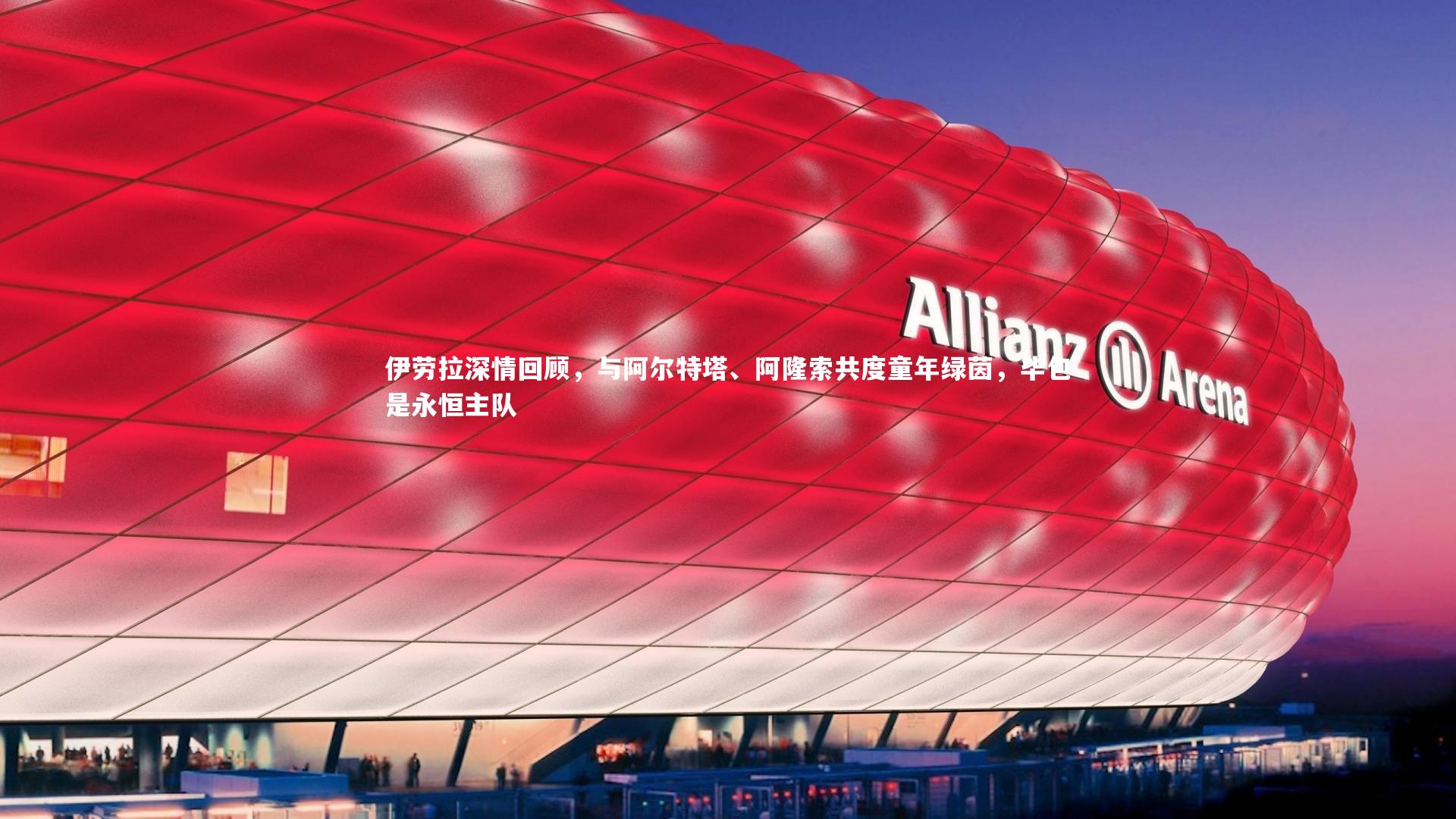 伊劳拉深情回顾，与阿尔特塔、阿隆索共度童年绿茵，毕包是永恒主队