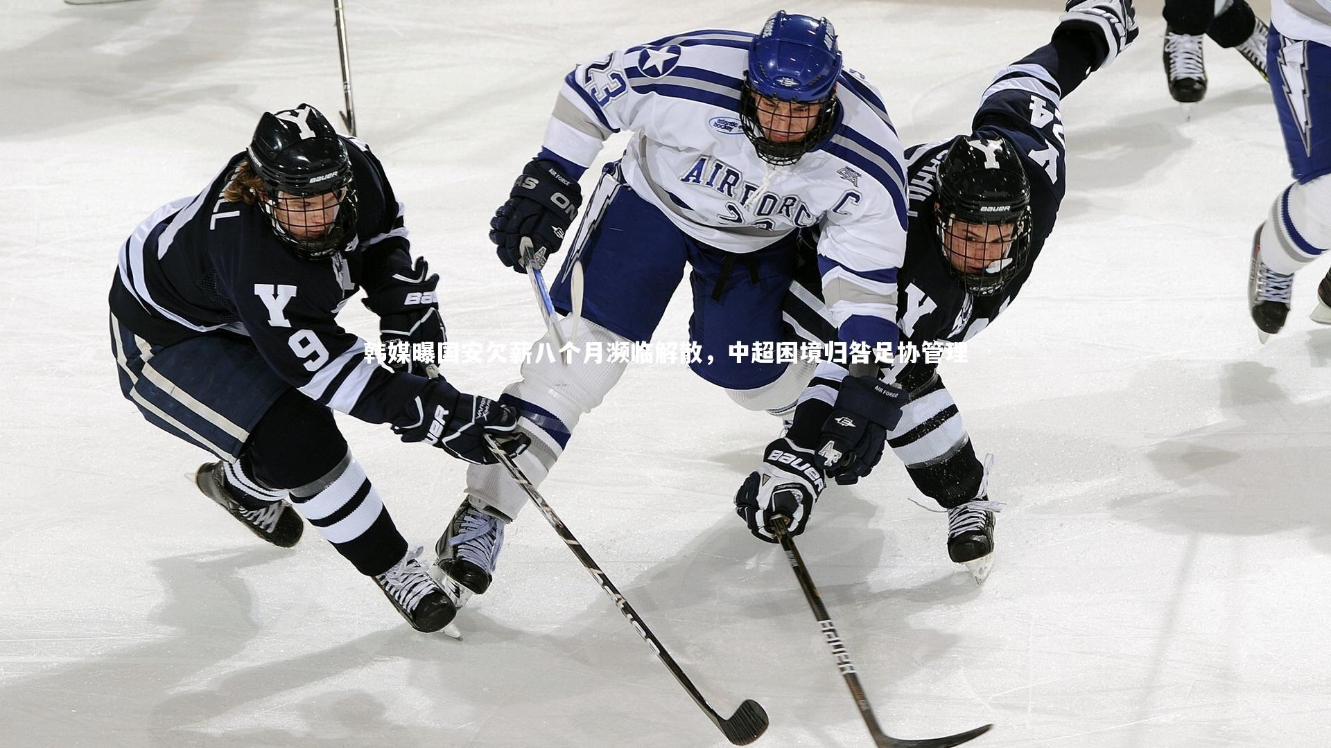 韩媒曝国安欠薪八个月濒临解散,中超困境归咎足协管理