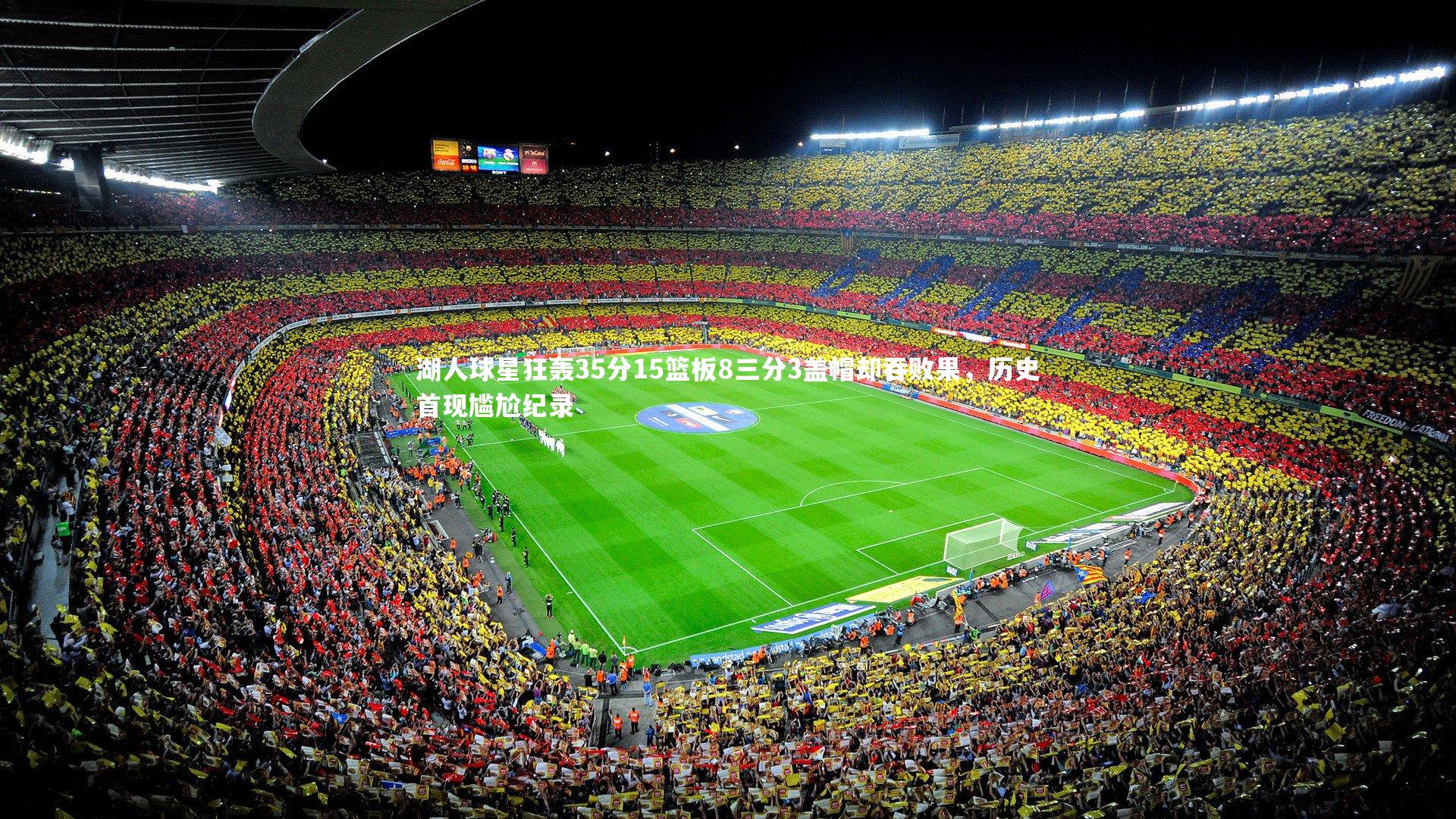 湖人球星狂轰35分15篮板8三分3盖帽却吞败果,历史首现尴尬纪录