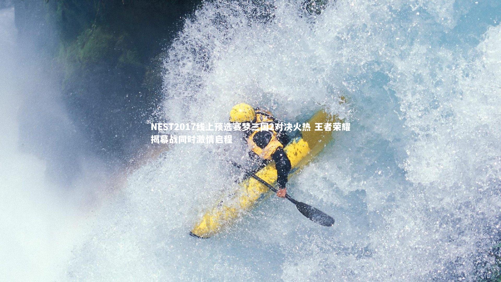 NEST2017线上预选赛梦三国2对决火热 王者荣耀揭幕战同时激情启程