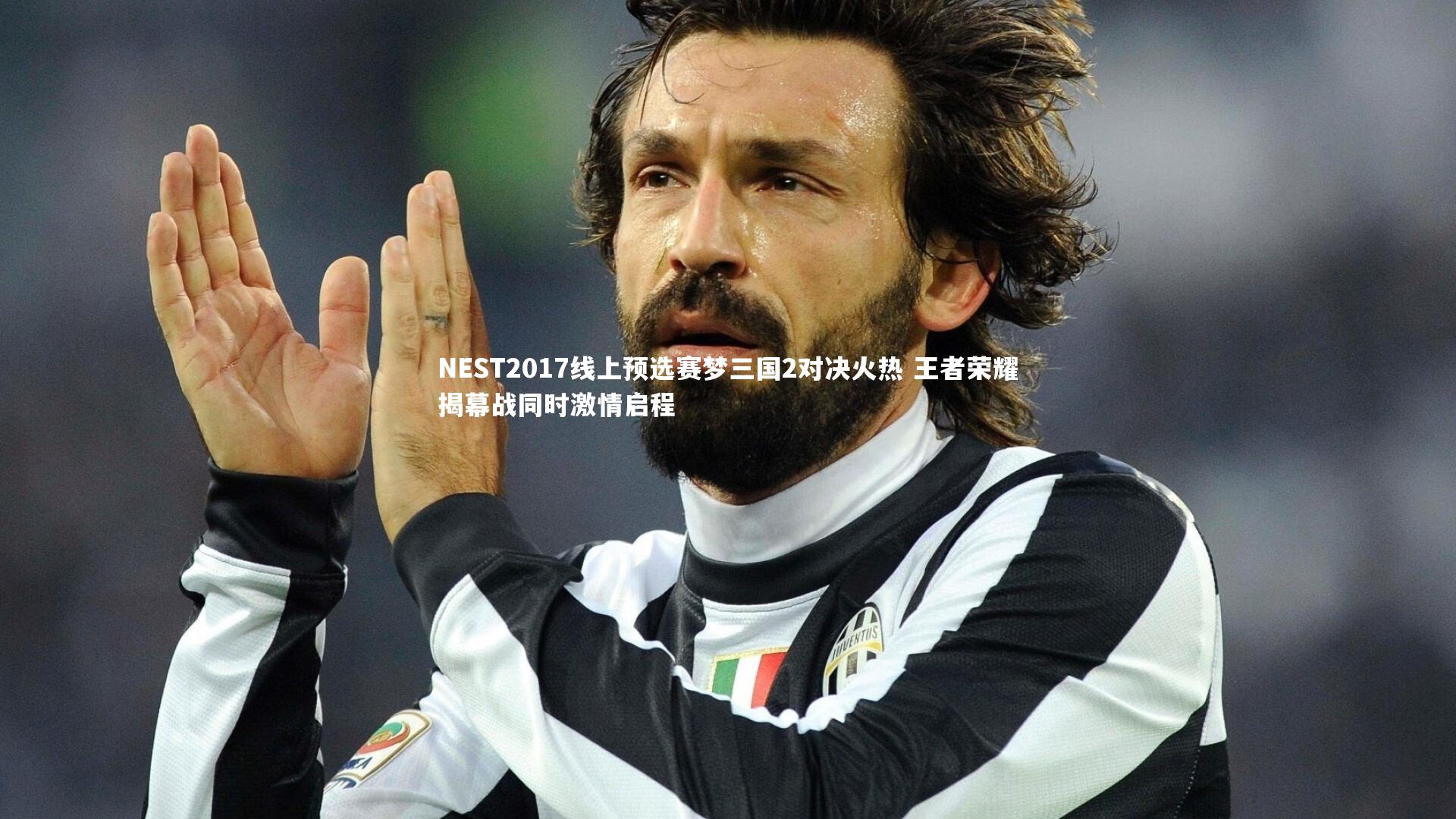 NEST2017线上预选赛梦三国2对决火热 王者荣耀揭幕战同时激情启程