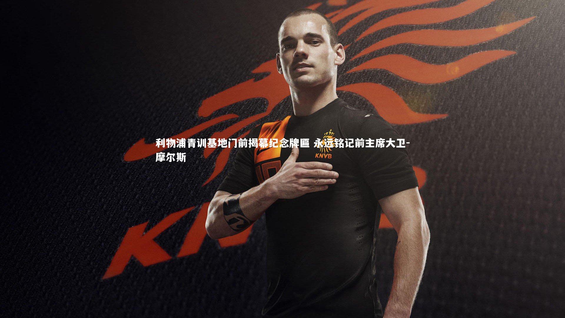 利物浦青训基地门前揭幕纪念牌匾 永远铭记前主席大卫-摩尔斯