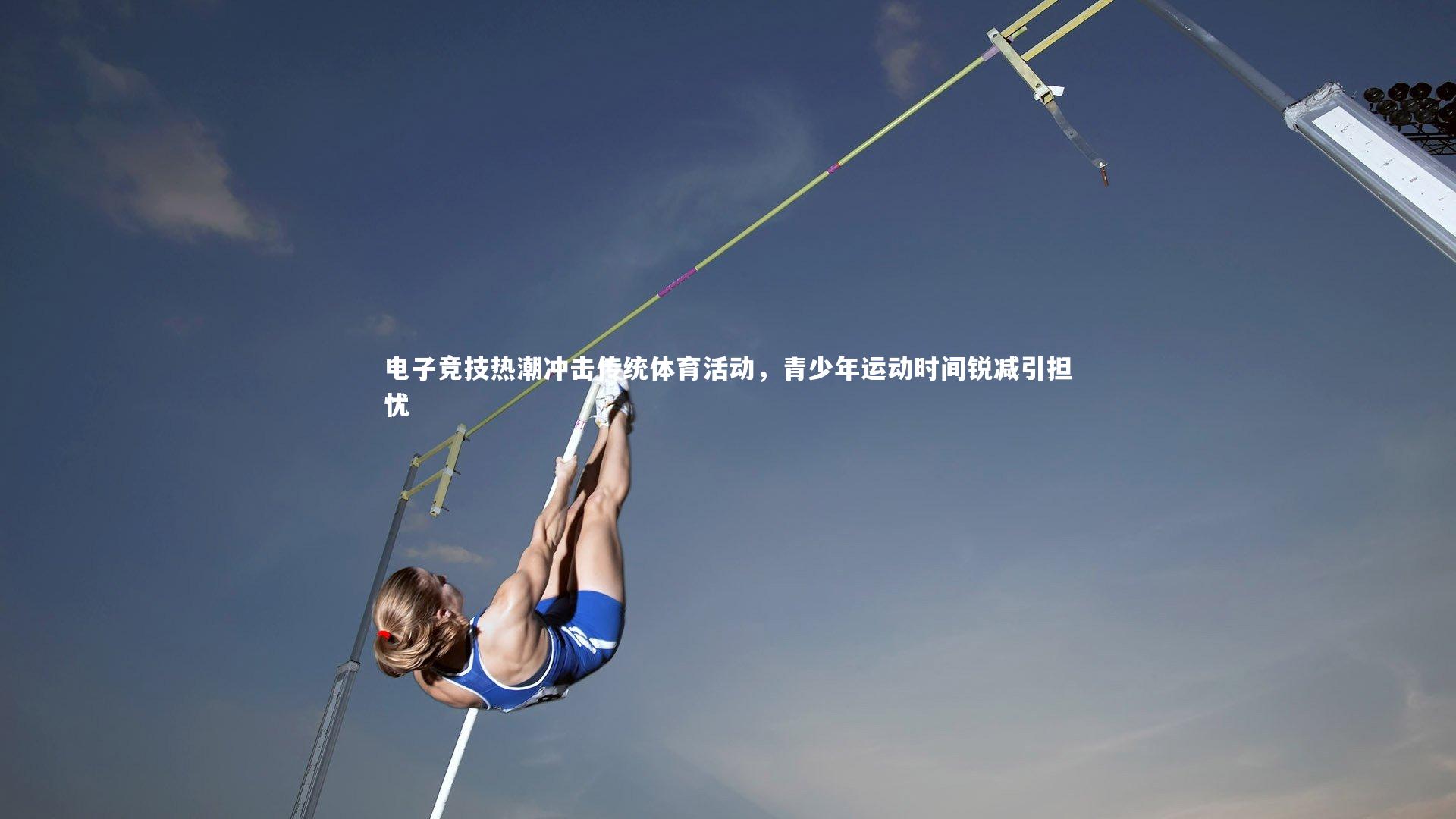 电子竞技热潮冲击传统体育活动,青少年运动时间锐减引担忧