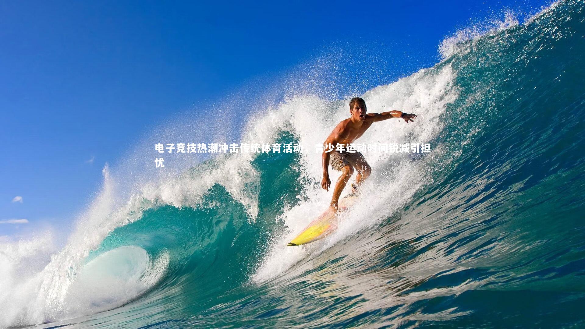 电子竞技热潮冲击传统体育活动,青少年运动时间锐减引担忧