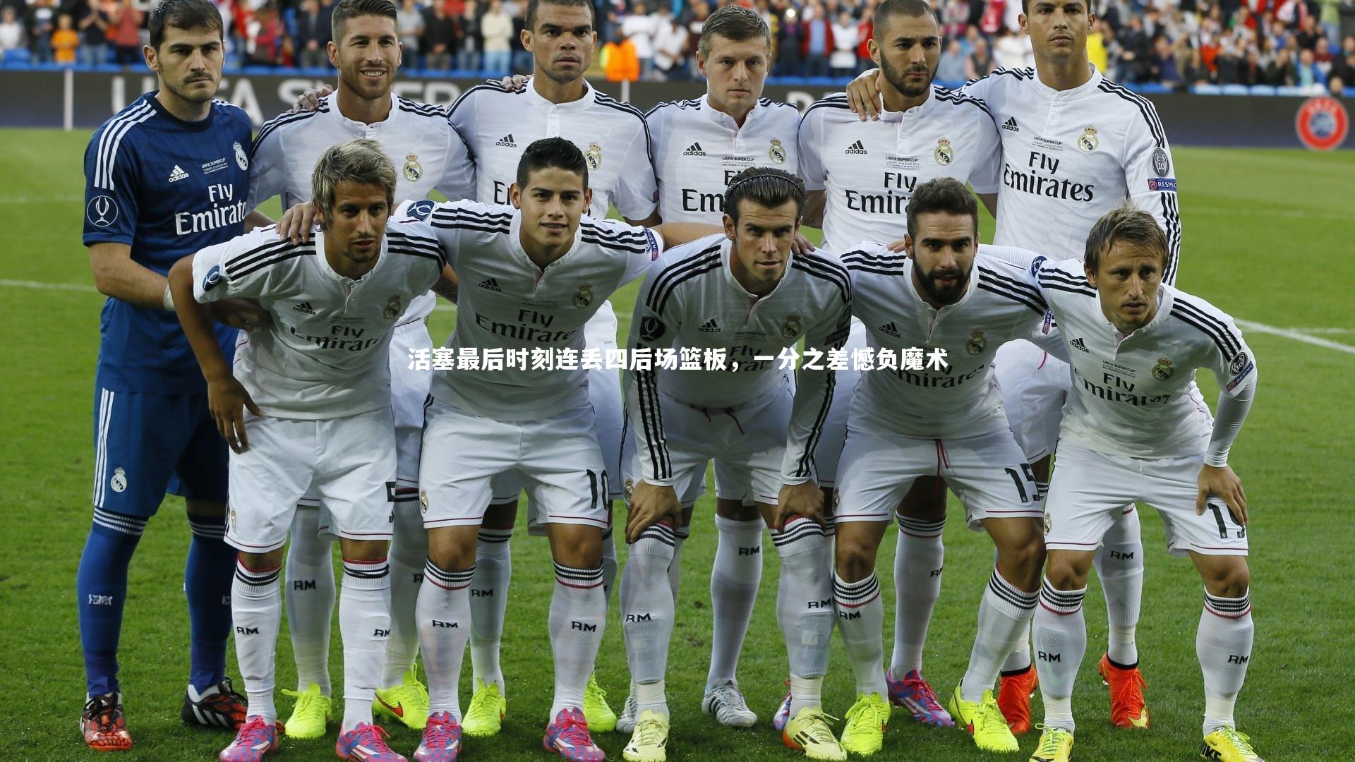 活塞最后时刻连丢四后场篮板,一分之差憾负魔术