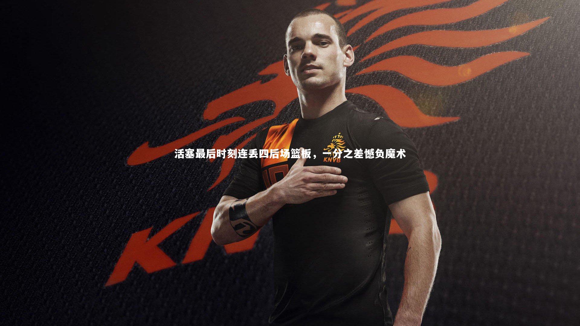 活塞最后时刻连丢四后场篮板,一分之差憾负魔术