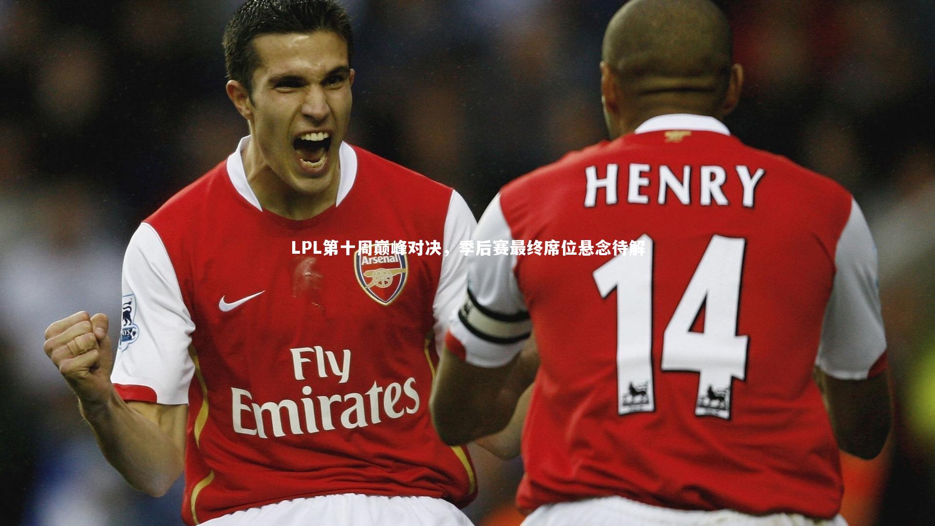 LPL第十周巅峰对决，季后赛最终席位悬念待解