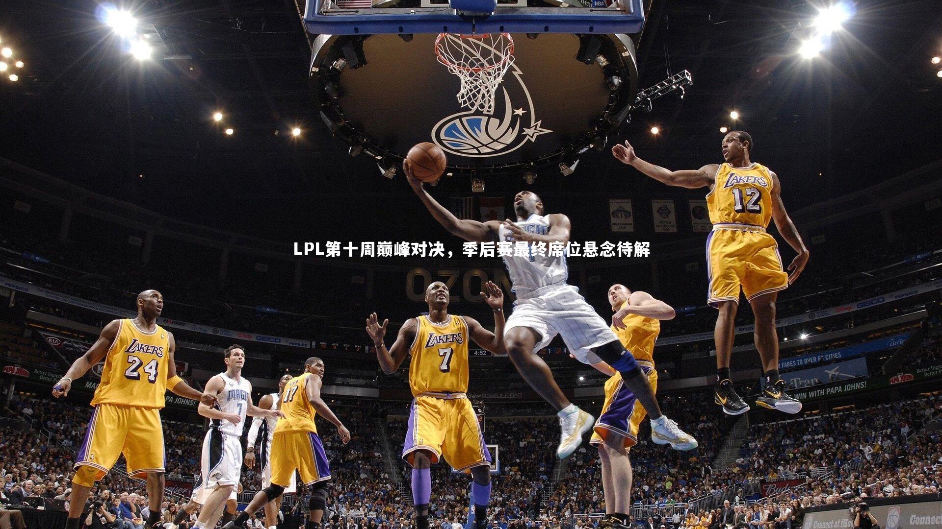 LPL第十周巅峰对决，季后赛最终席位悬念待解