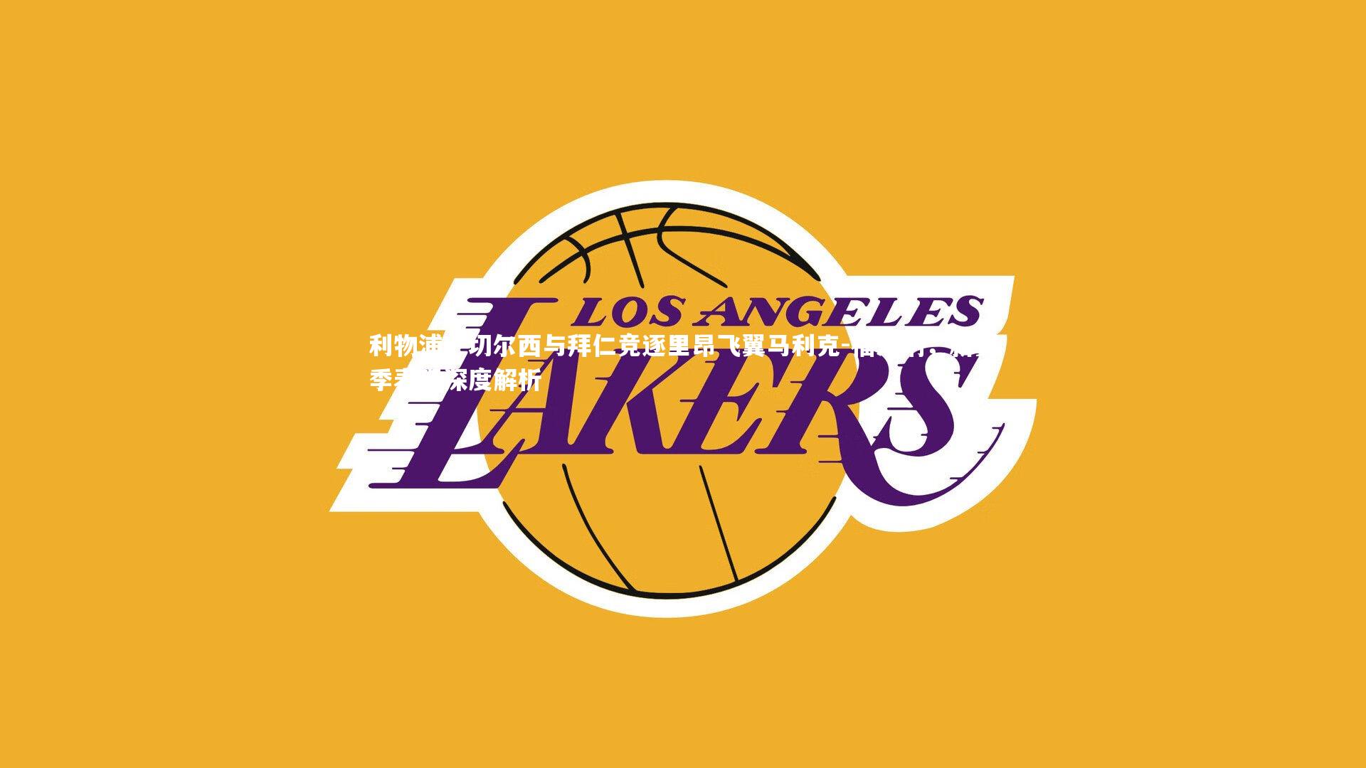 利物浦、切尔西与拜仁竞逐里昂飞翼马利克-福法纳,新赛季表现深度解析