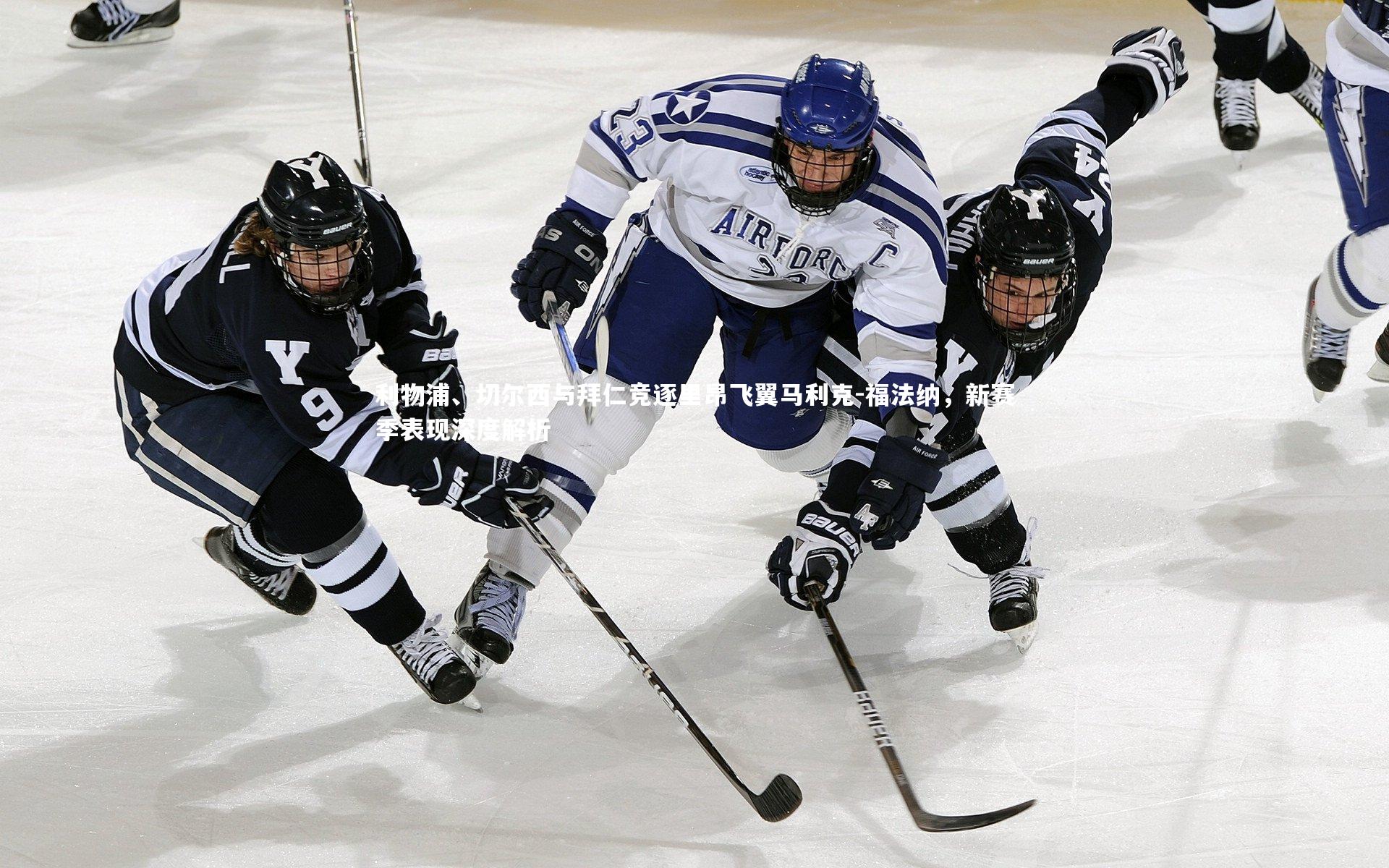 利物浦、切尔西与拜仁竞逐里昂飞翼马利克-福法纳,新赛季表现深度解析