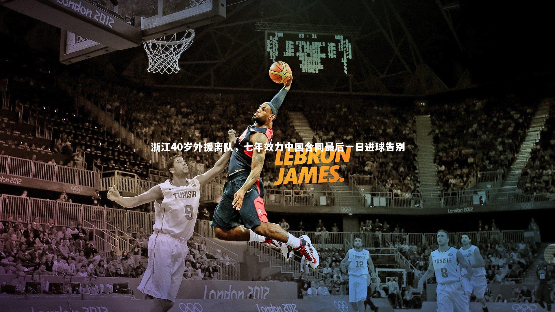 浙江40岁外援离队,七年效力中国合同最后一日进球告别