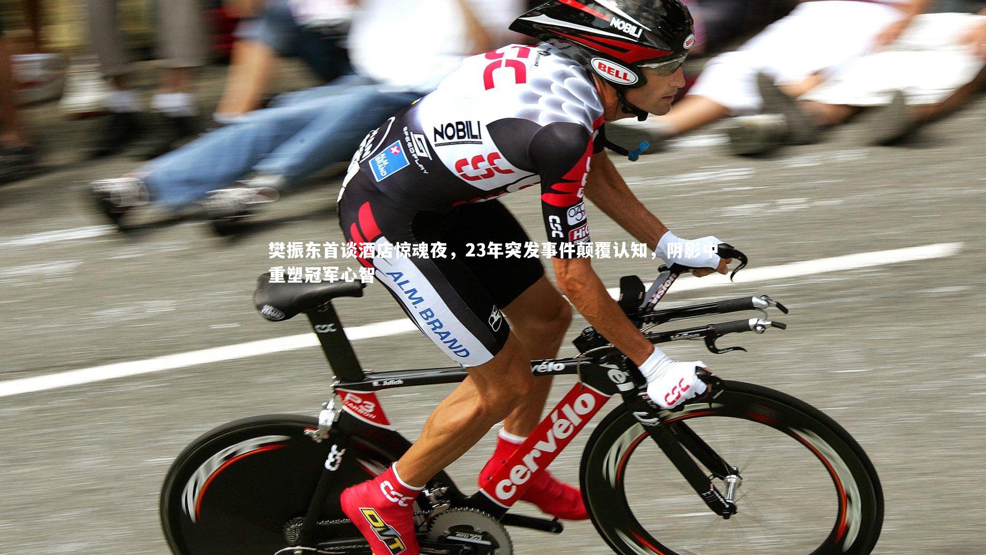 樊振东首谈酒店惊魂夜，23年突发事件颠覆认知，阴影中重塑冠军心智