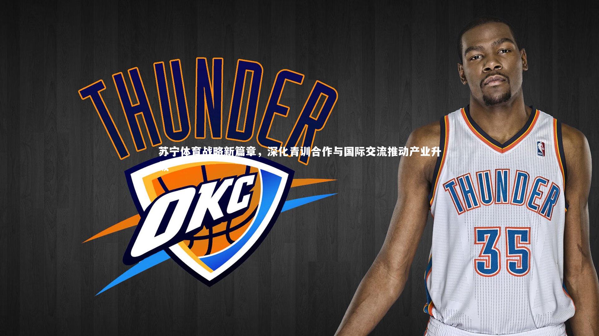 苏宁体育战略新篇章,深化青训合作与国际交流推动产业升级