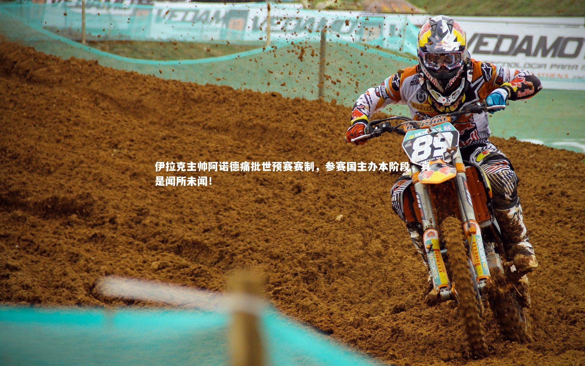 伊拉克主帅阿诺德痛批世预赛赛制，参赛国主办本阶段，真是闻所未闻！