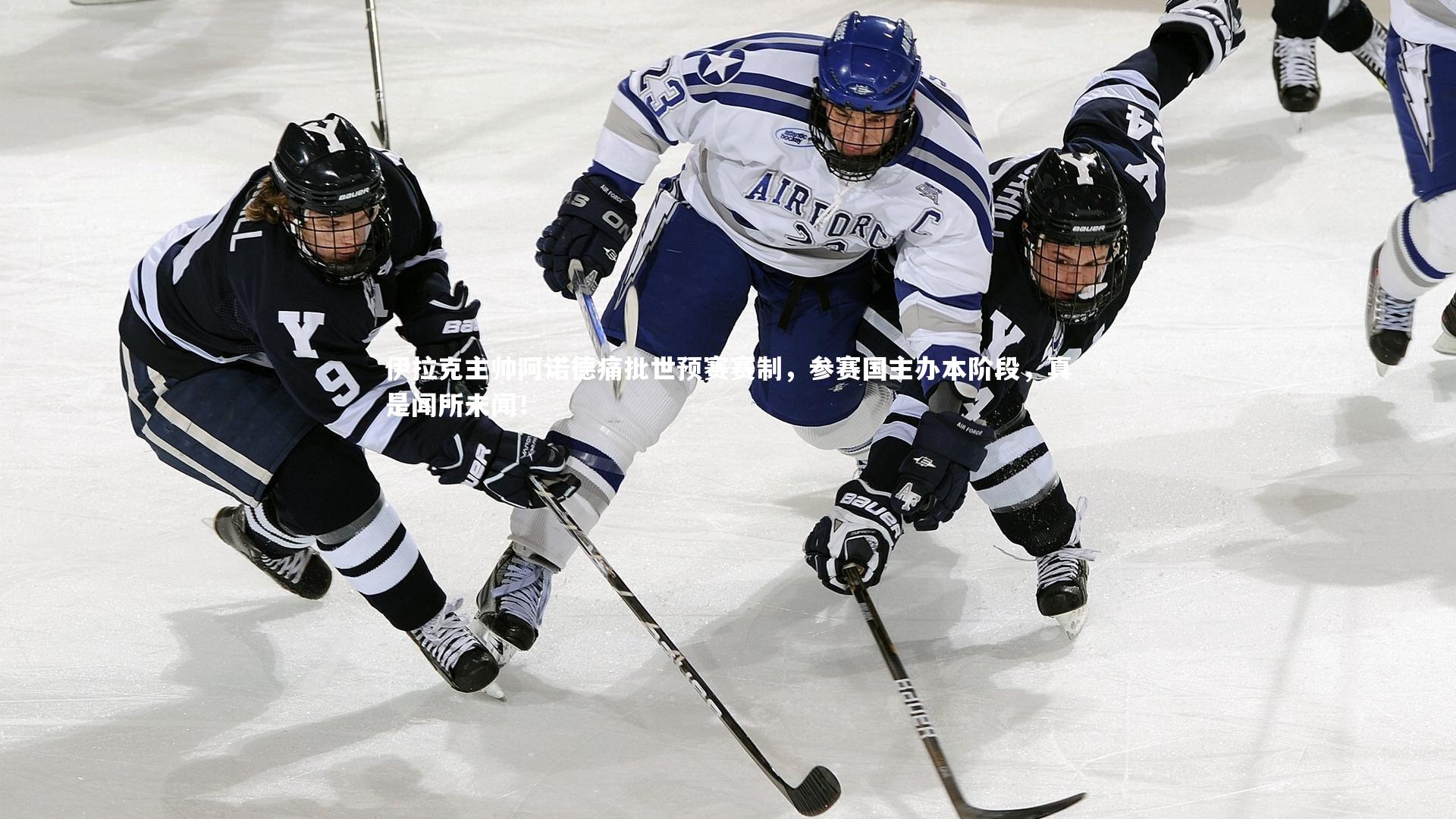 伊拉克主帅阿诺德痛批世预赛赛制，参赛国主办本阶段，真是闻所未闻！