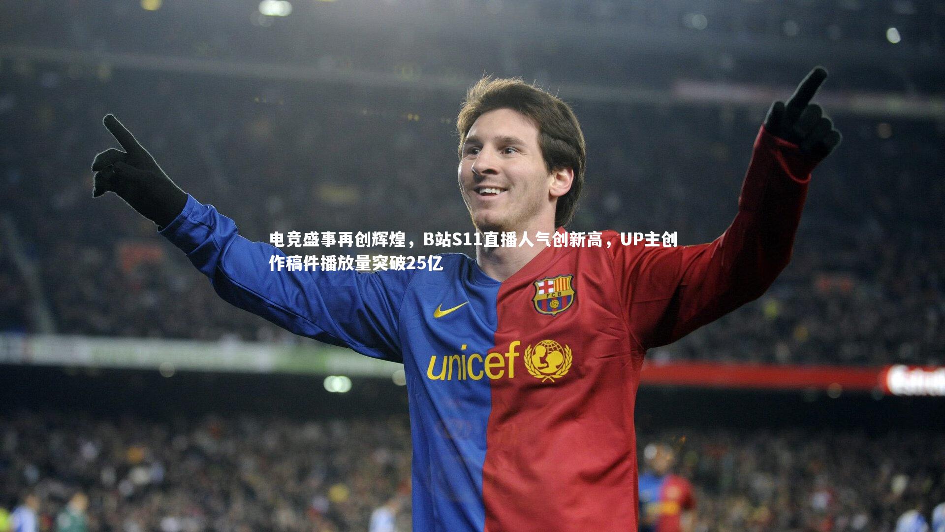 电竞盛事再创辉煌，B站S11直播人气创新高，UP主创作稿件播放量突破25亿
