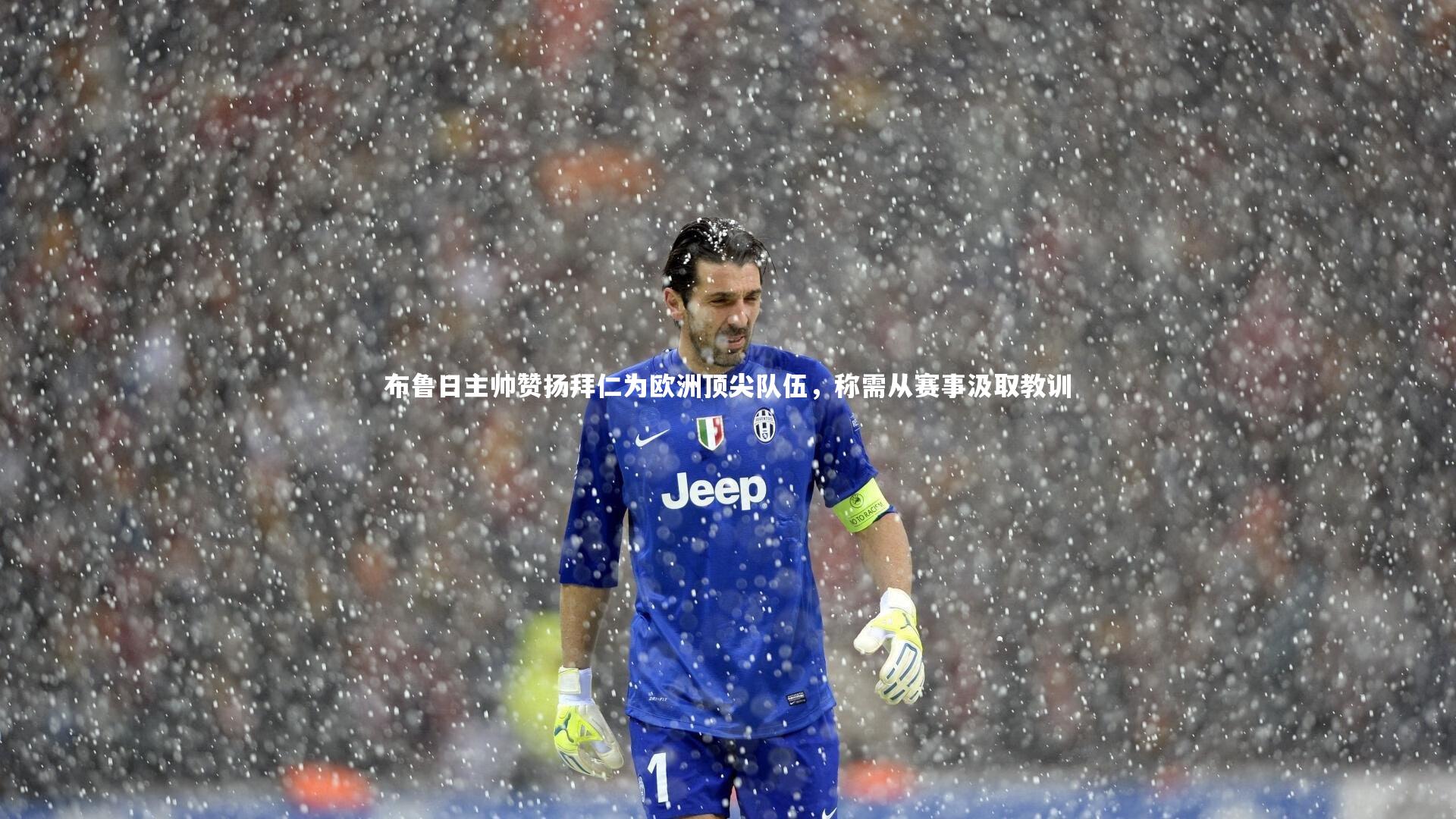 布鲁日主帅赞扬拜仁为欧洲顶尖队伍，称需从赛事汲取教训