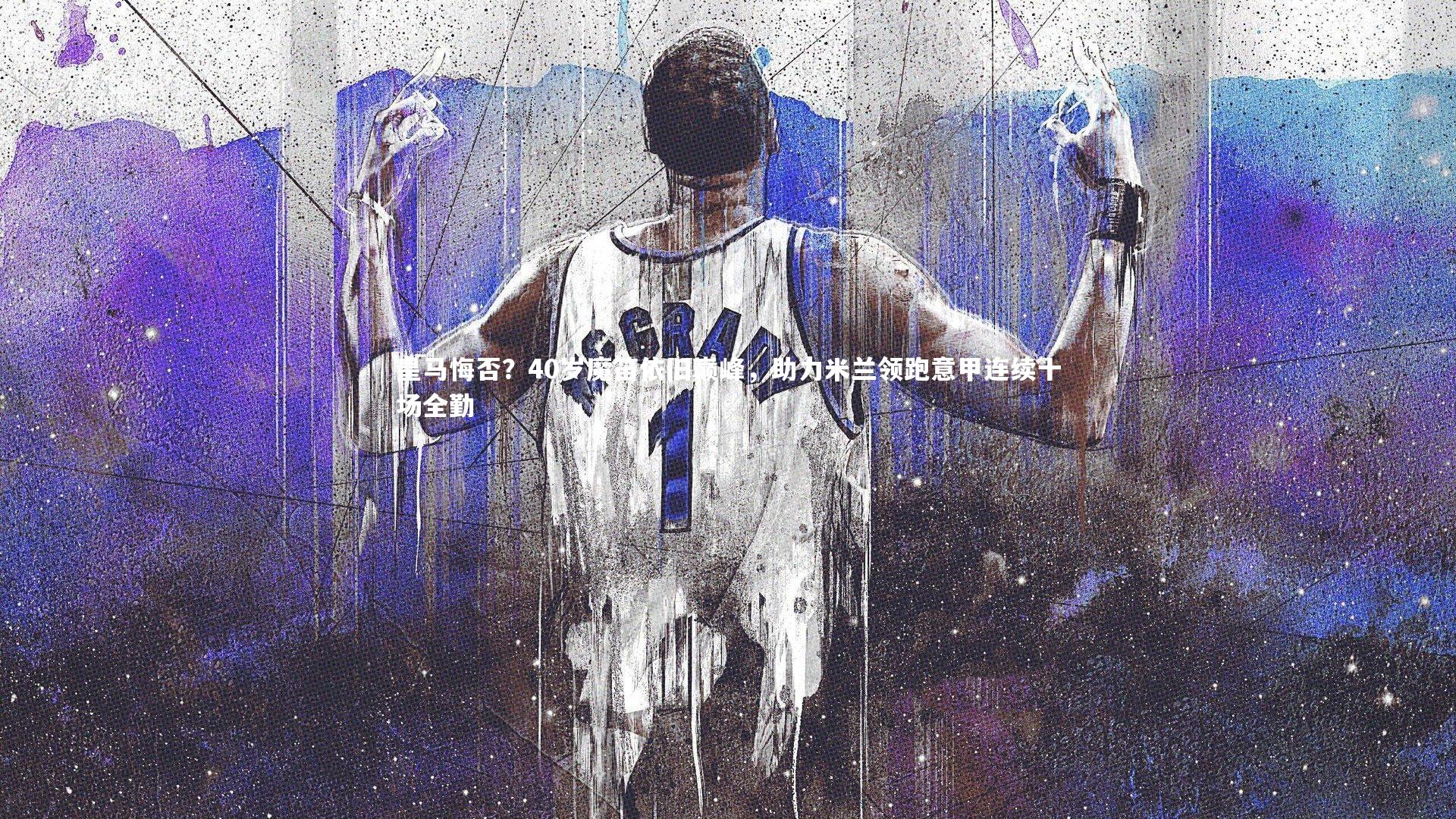 皇马悔否？40岁魔笛依旧巅峰，助力米兰领跑意甲连续十场全勤