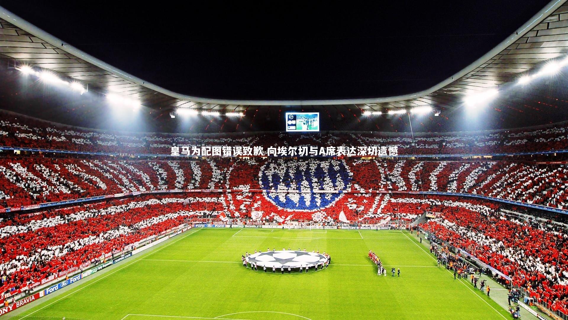 皇马为配图错误致歉 向埃尔切与A席表达深切遗憾