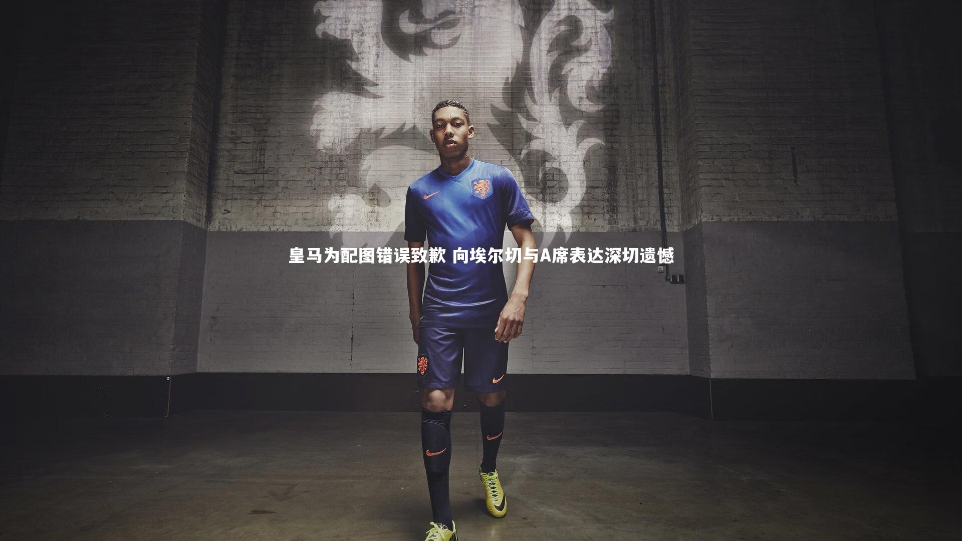 皇马为配图错误致歉 向埃尔切与A席表达深切遗憾