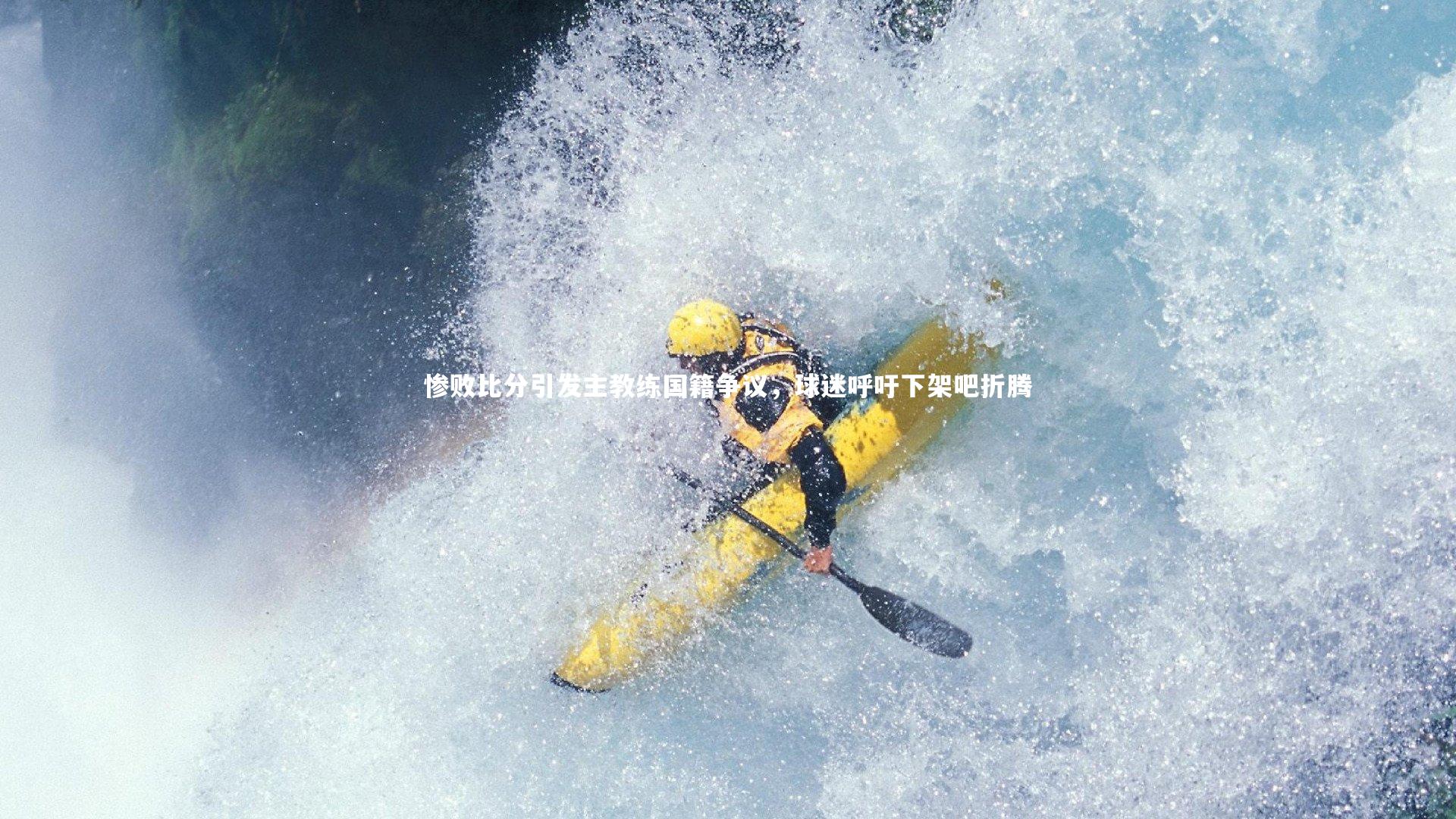 惨败比分引发主教练国籍争议，球迷呼吁下架吧折腾