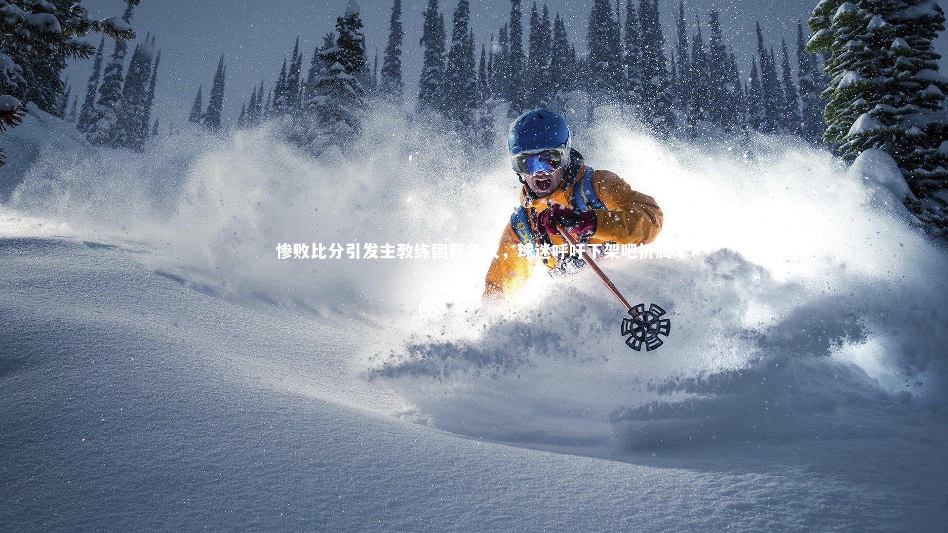 惨败比分引发主教练国籍争议，球迷呼吁下架吧折腾