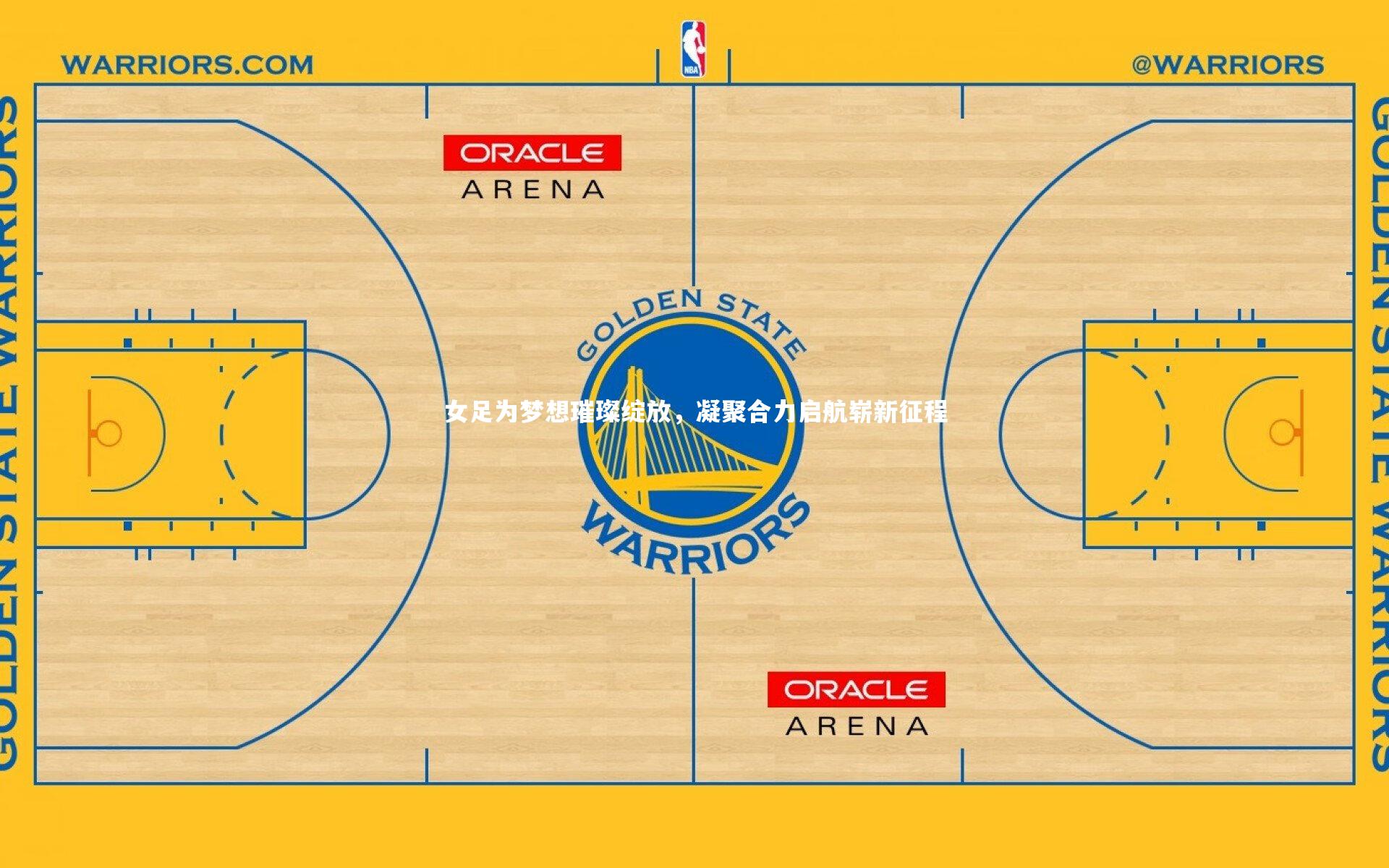 女足为梦想璀璨绽放，凝聚合力启航崭新征程