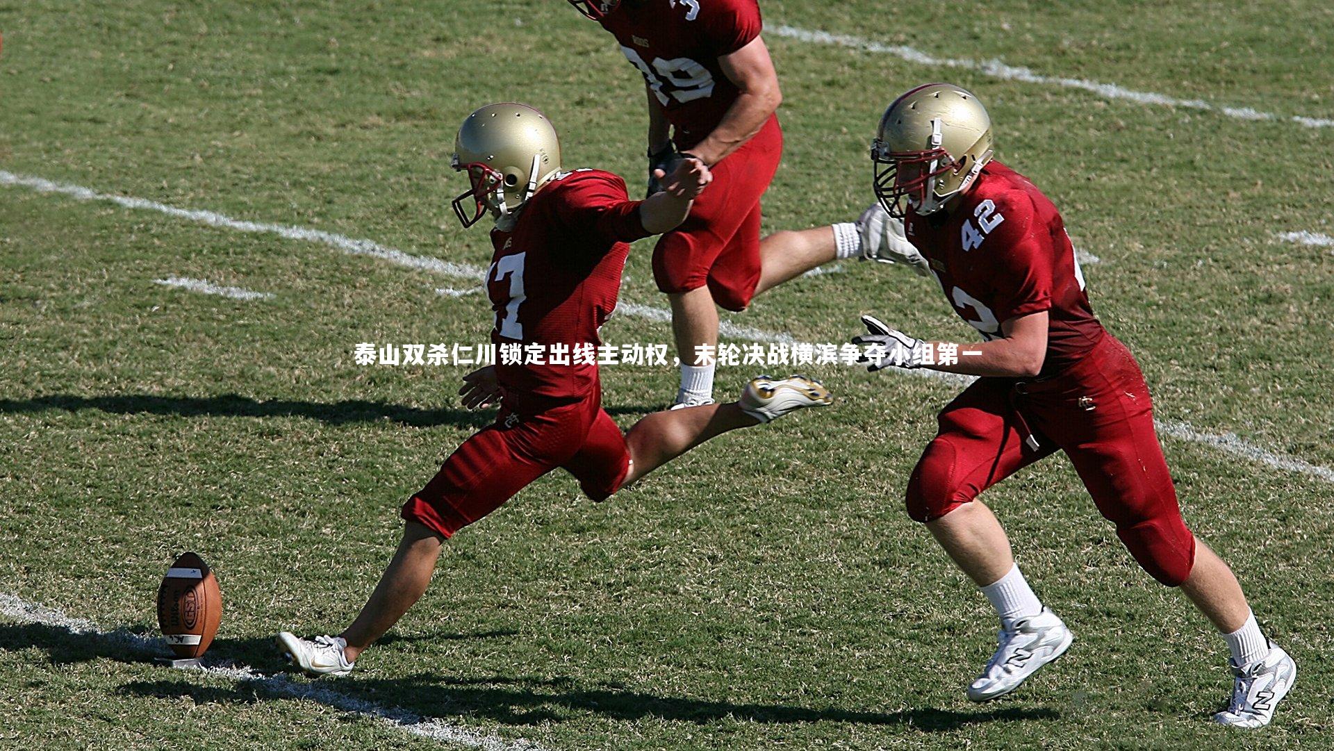 泰山双杀仁川锁定出线主动权，末轮决战横滨争夺小组第一